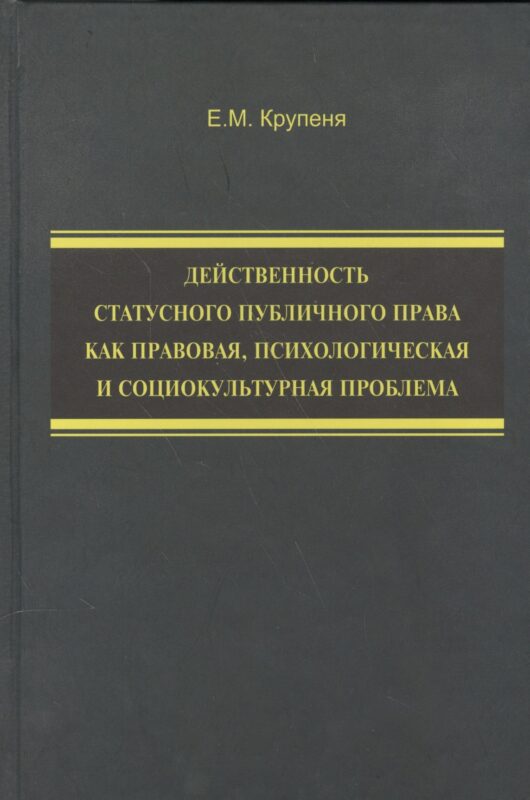 Действенность статусного публичного права как правовая, психологическая и социокультурная проблема