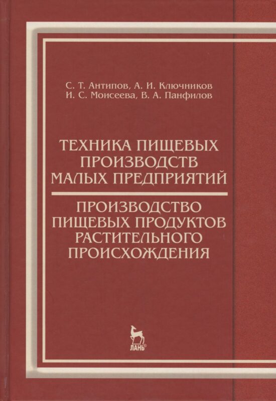 Техника пищевых производств малых предприятий. Производство пищевых продуктов растительного происхож