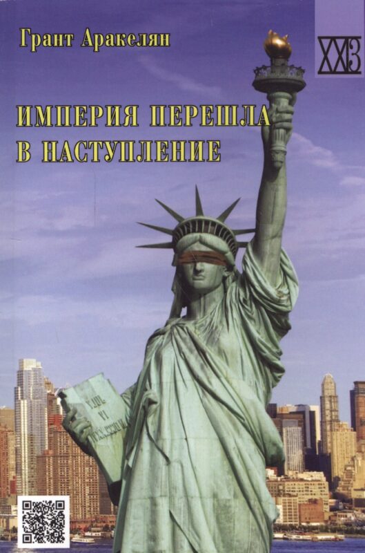 Империя перешла в наступление: политическое эссе. 2 издание