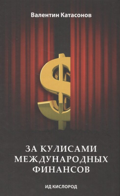 За кулисами международных финансов