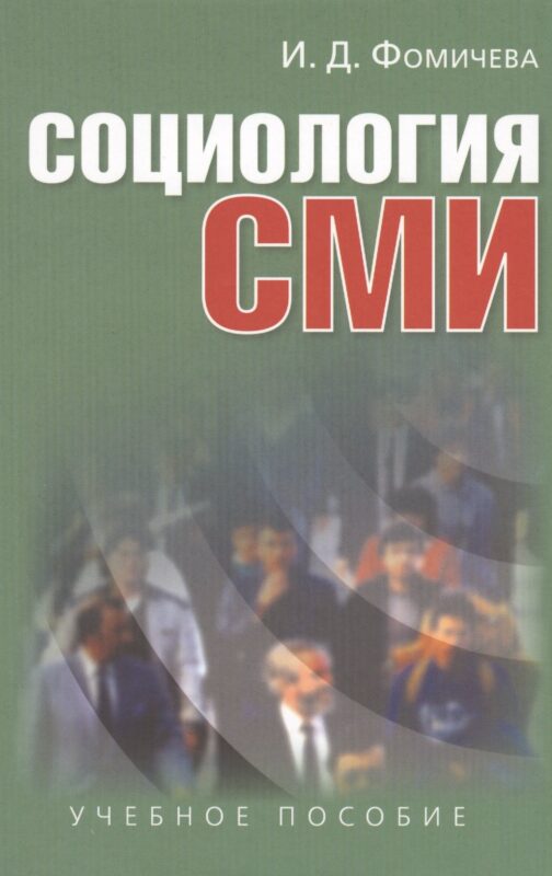 Социология СМИ: Учеб. пособие для студентов вузов / 2-е изд., испр. и доп.