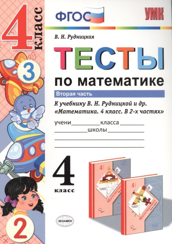 Тесты по математике. 4 кл. Рудницкая. ч. 2. ФГОС (к новому учебнику)