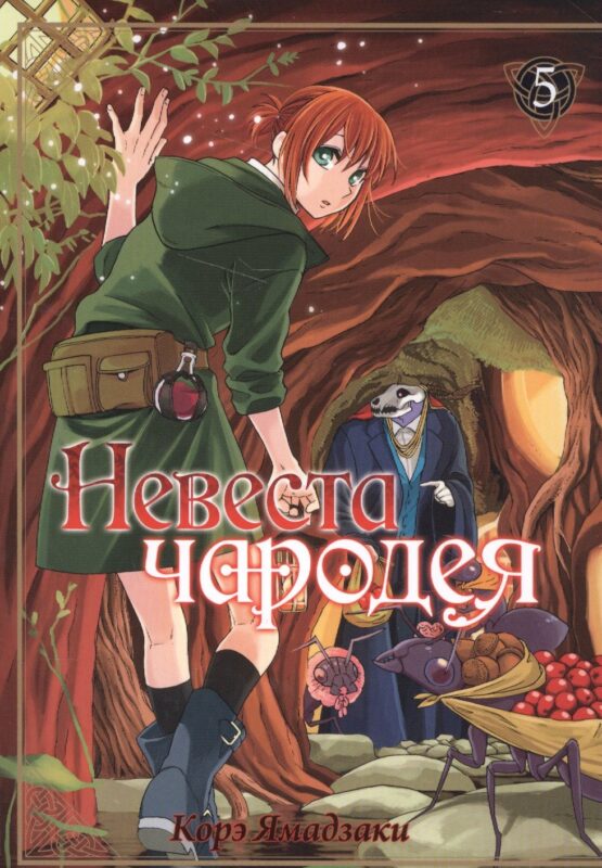 Невеста чародея. Том 5 (Mahoutsukai no Yome). Манга
