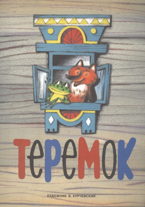Теремок