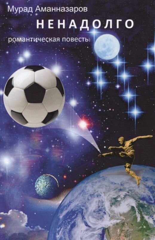 Ненадолго. Романтическая повесть