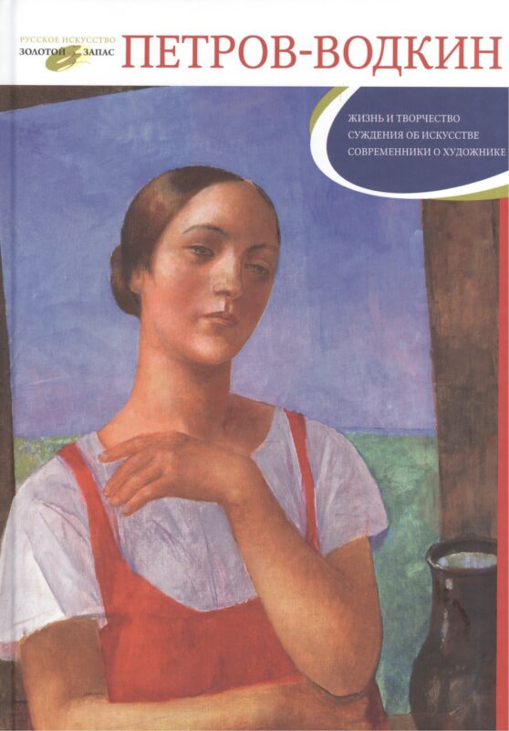 Кузьма Петров-Водкин