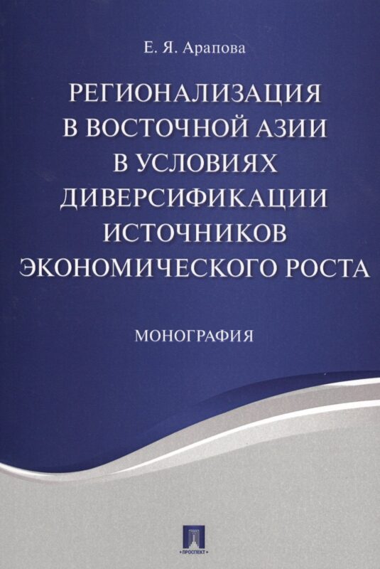 Регионализация в Восточной Азии в условиях диверсификации источников экономического роста. Монографи