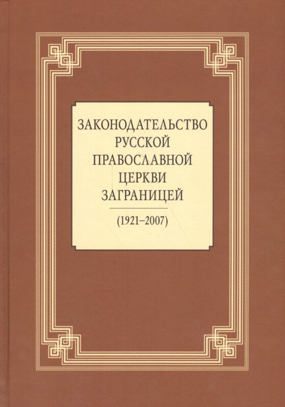 Законодательство Русской Православной Церкви Заграницей (1921-2007)