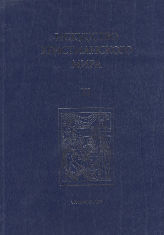 Искусство Христианского Мира. Сборник статей. Выпуск XI