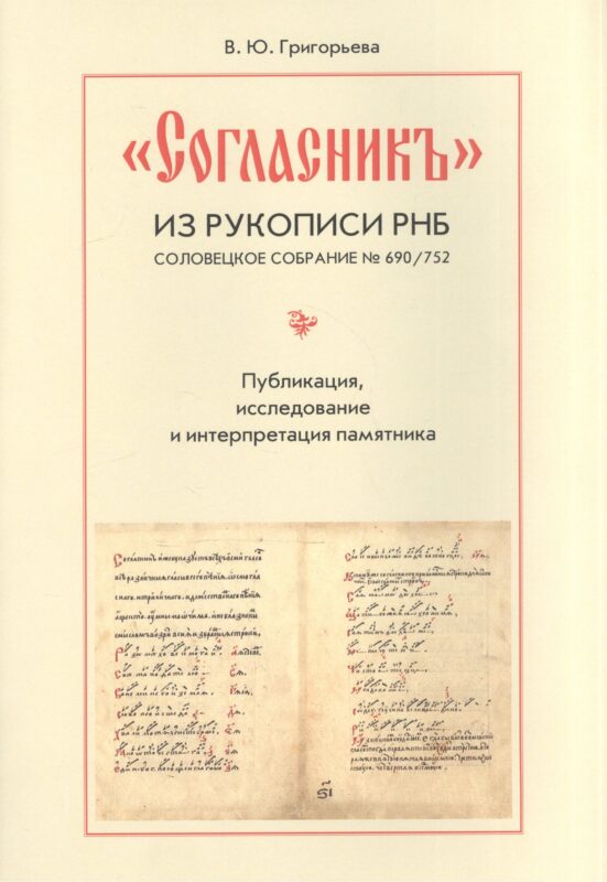 "Согласник" из рукописи РНБ. Соловецкое собрание № 690/752. Публикация, исследование и интерпретация памятника