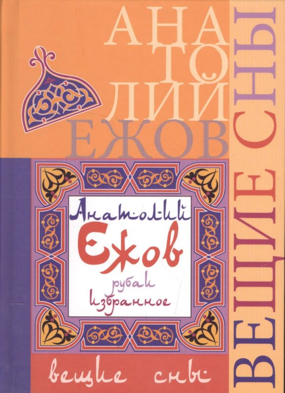 Вещие сны. Рубаи. Избранное