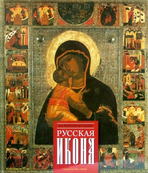 Русская икона