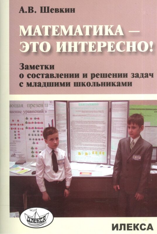 Математика - это интересно! Заметки о составлении и решении задач с младшими школьниками
