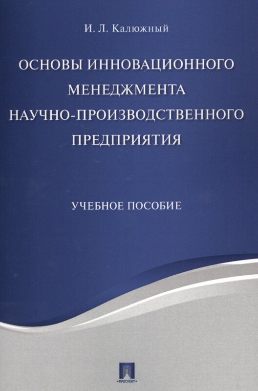 Основы инновационного менеджмента и научно-производственного предприятия. Уч.пос.