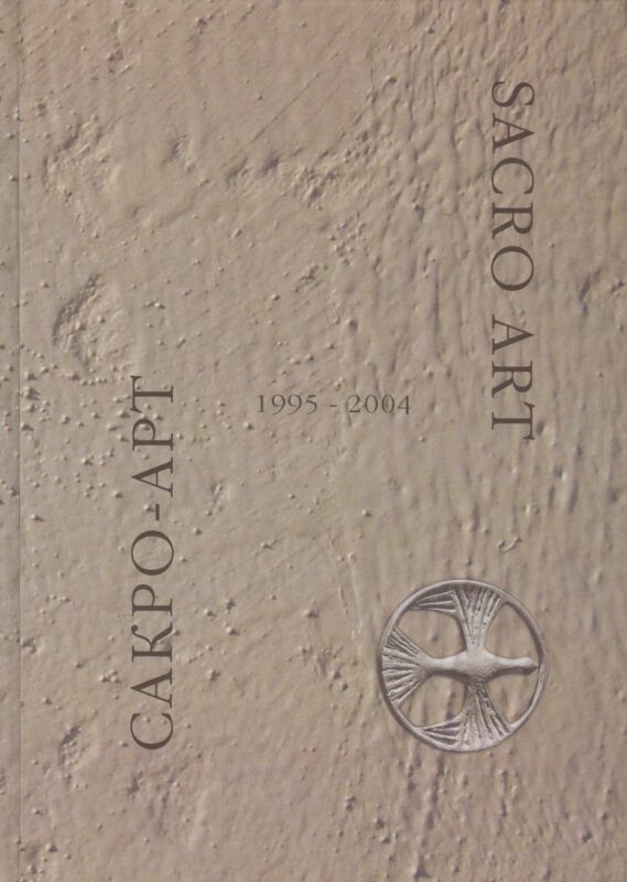 Сакро-арт 1995-2004 / Sacro-art 1995-2004