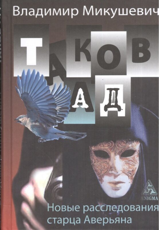 Таков ад. Новые расследования старца Аверьяна.