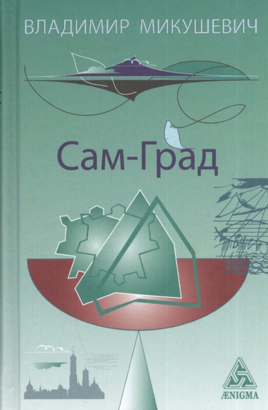 Сам-Град