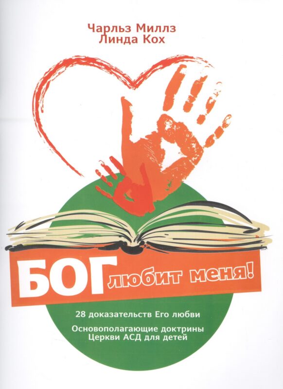 Бог любит меня! 28 доказательств Его любви. Основополагающие доктрины. Церкви АСД для детей