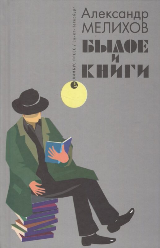 Былое и книги