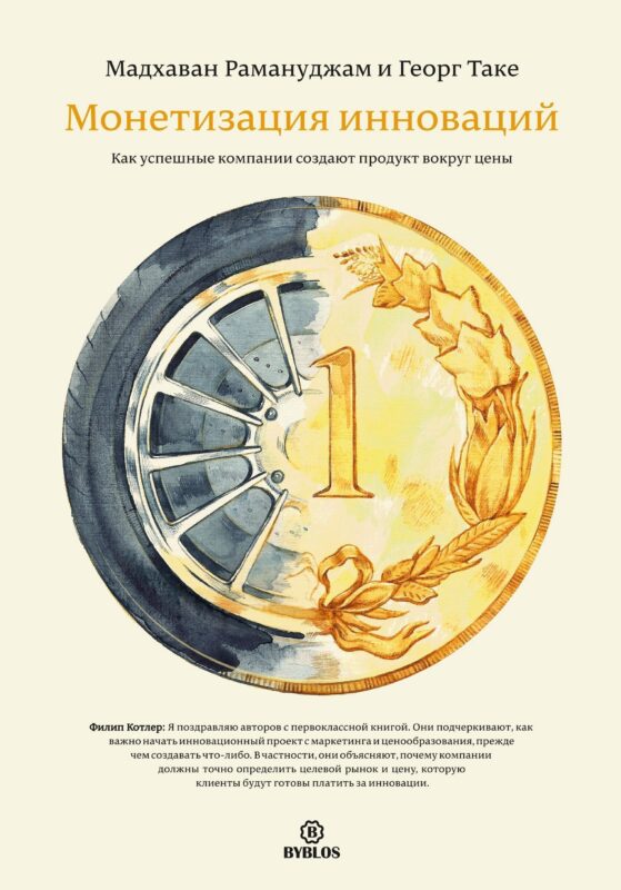 Монетизация инноваций. Как успешные компании создают продукт вокруг цены.