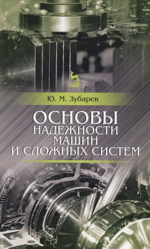 Основы надежности машин и сложных систем. Учебник, 1-е изд.