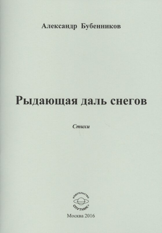 Рыдающая длань снегов. Стихи