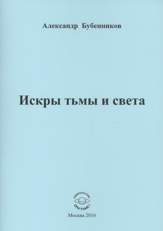 Искры тьмы и света. Стихи