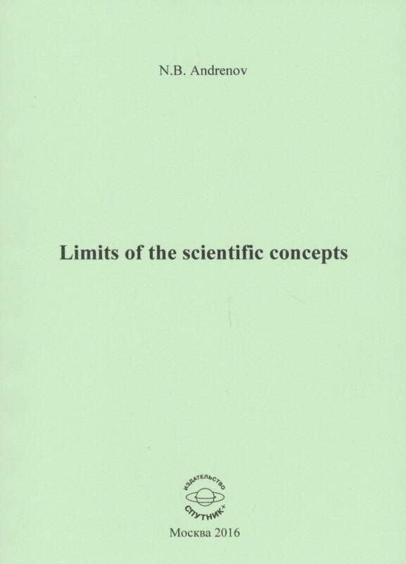 Limits of the scientific concepts / О пределах научных понятий