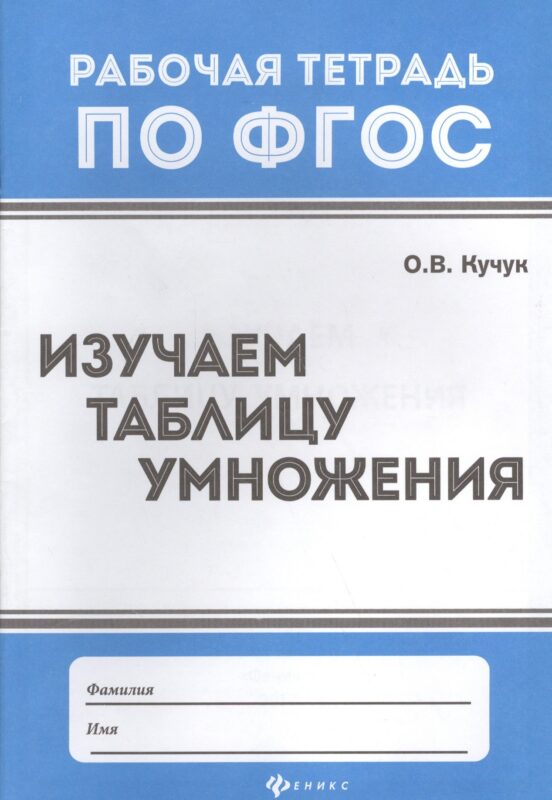 Изучаем таблицу умножения .