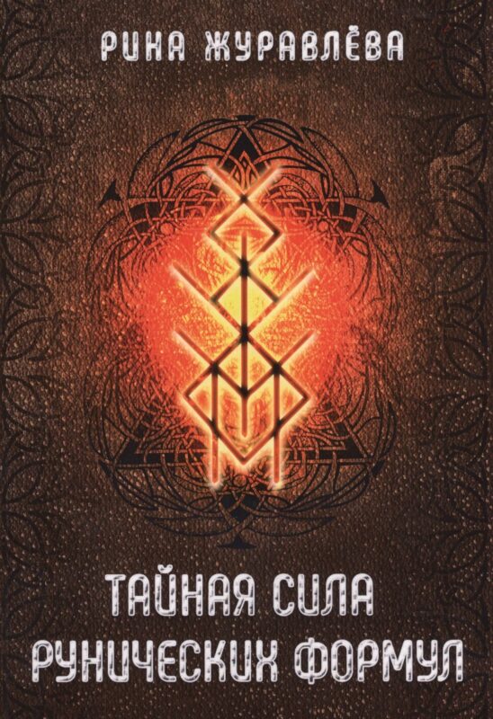 Тайная сила рунических формул