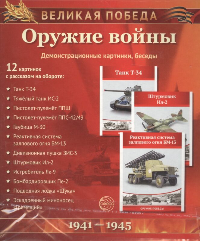 Великая Победа. Оружие войны. 12 демонстрационных картинок с текстом