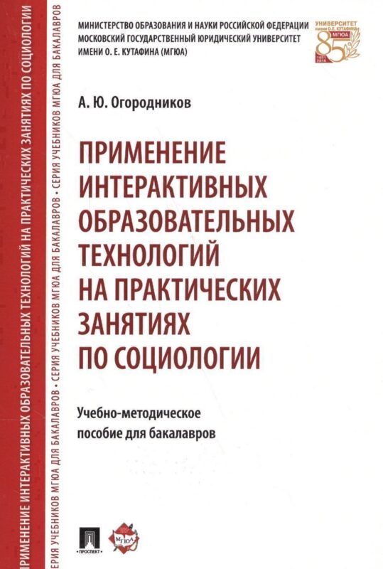 Применение интерактивных образовательных технологий на практических занятиях по социологии. Учебно-методическое пособие для бакалавров