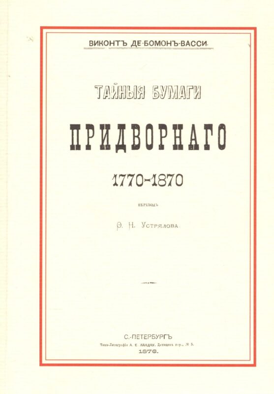 Тайные бумаги придворного. 1770–1870