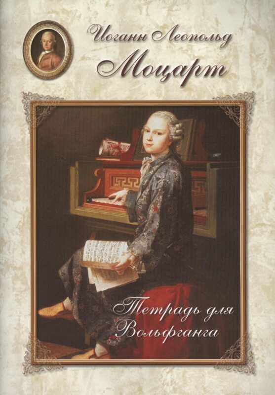 Моцарт. Тетрадь для Вольфганга