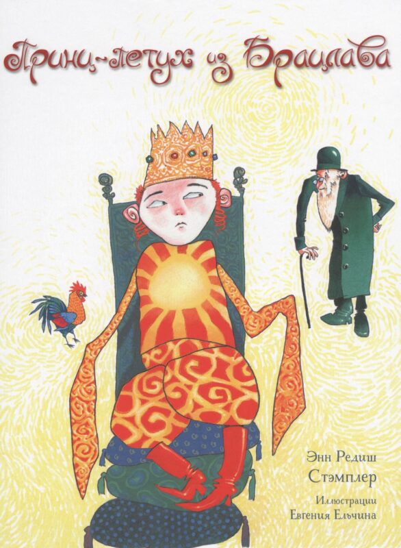 Принц-петух из Брацлава