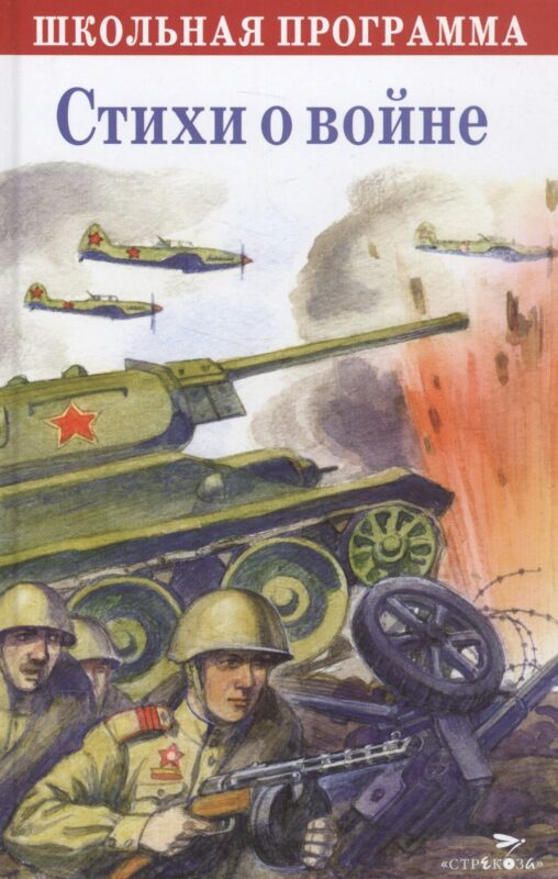 Стихи о войне. Сборник