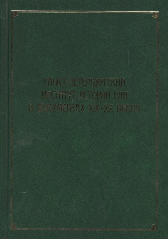 Санкт-Петербургский институт истории РАН в документах XIX–XX веков