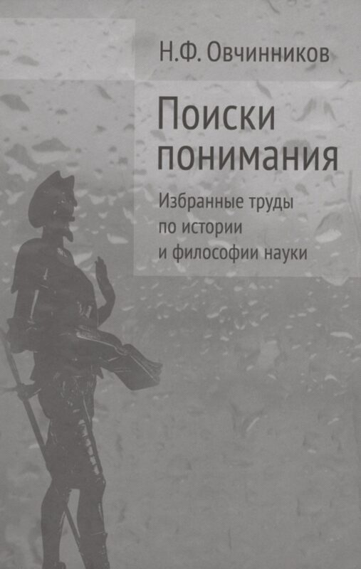 Поиски понимания Избранные труды по истории и философии науки (Овчинников)