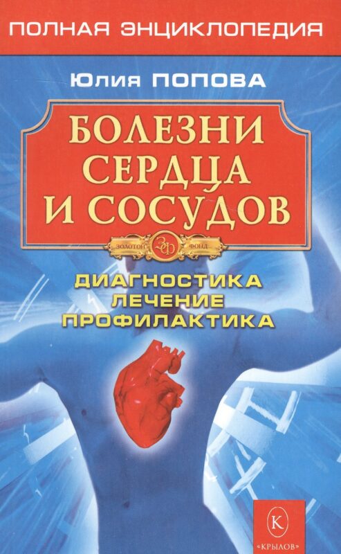 Болезни сердца и сосудов: Дигностика, лечение, профилактика.