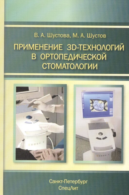 Применение 3D-технологий в ортопедической стоматологии