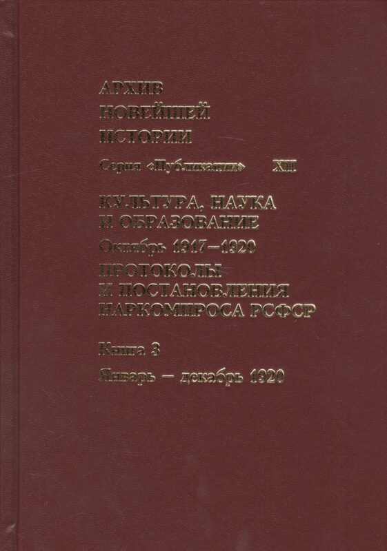 Культура, наука и образование. Октябрь 1917–1920 гг. Протоколы и постановления Наркомпроса. Кн. 3