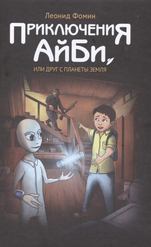 Приключения АйБи, или друг с планеты Земля