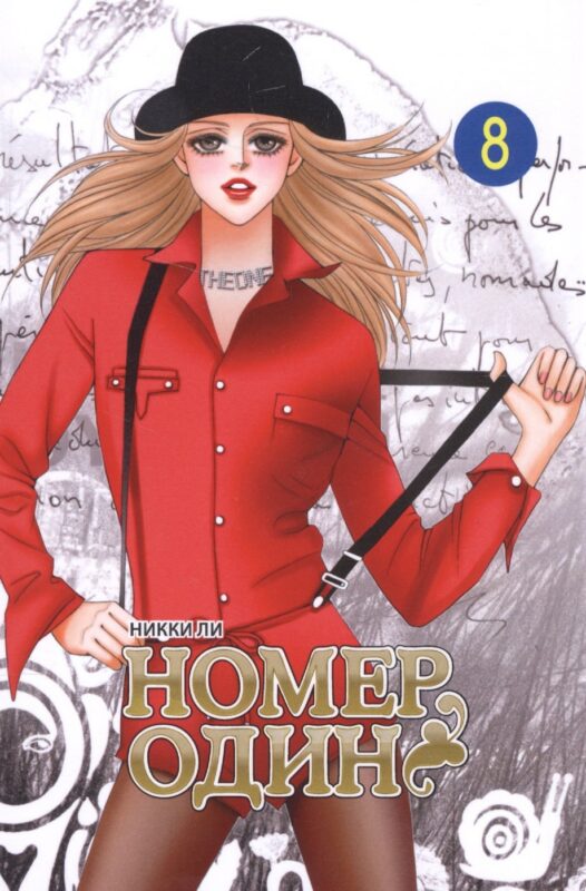 Номер один. Том 8 (Первый номер / The One). Маньхуа