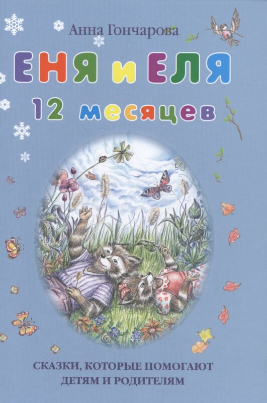 Еня и Еля. 12 месяцев