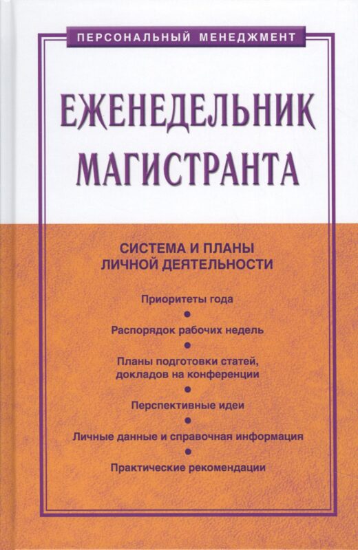Еженедельник магистранта