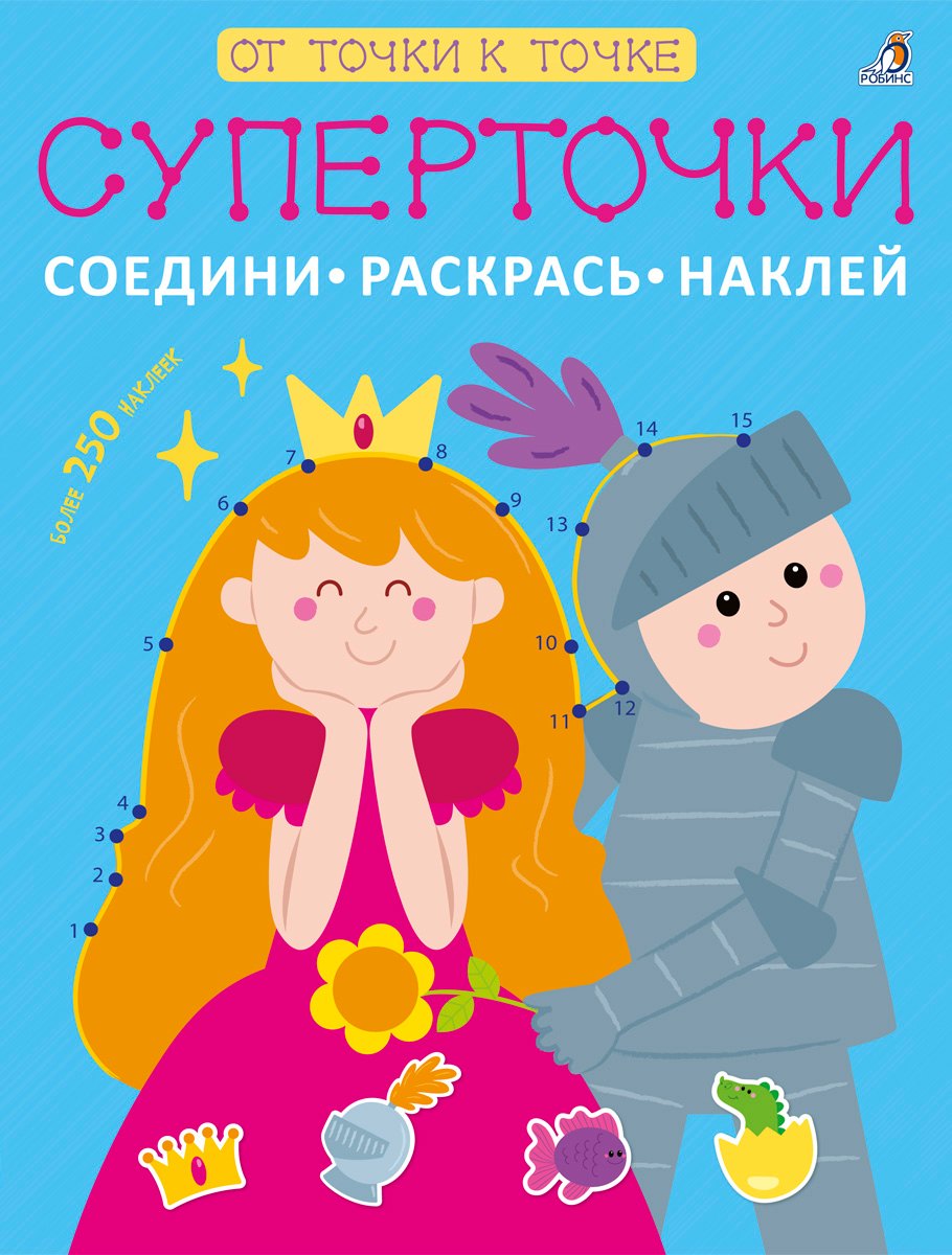 Суперточки. Соедини, раскрась, наклей