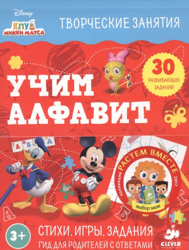 Клуб Микки Мауса. Учим алфавит