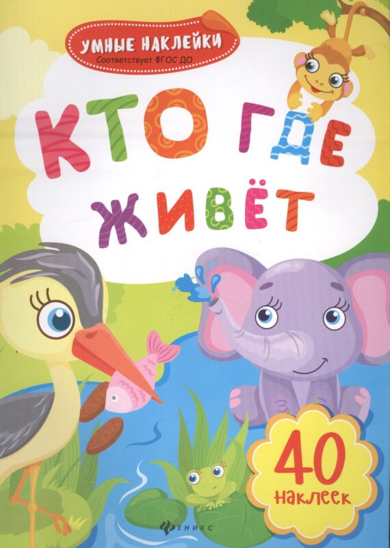 Кто где живет: книжка с наклейками