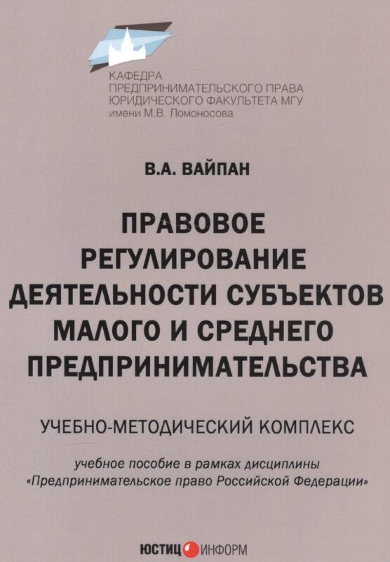 Правовое регулирование деятельности субъектов малого и среднего предпринимательства. Учебно-методический комплекс. Учебное пособие в рамках дисциплины "Предпринимательское право Российской Федерации"