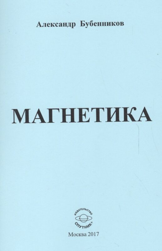 Магнетика. Стихи